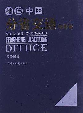 袖珍中国分省交通地图册 pdf epub mobi 电子书 下载