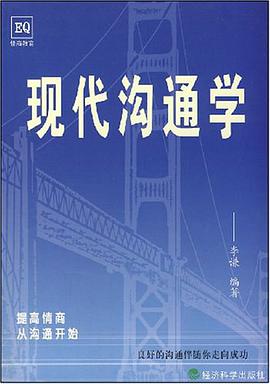现代沟通学 pdf epub mobi 电子书 下载