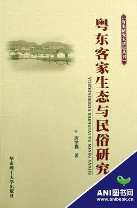 粤东客家生态与民俗研究 pdf epub mobi 电子书 下载
