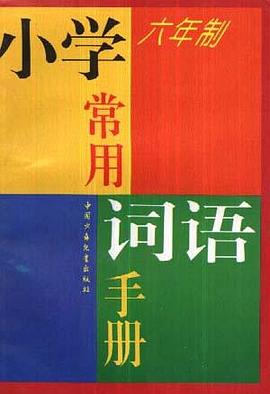 六年制小学常用评语手册 pdf epub mobi 电子书 下载