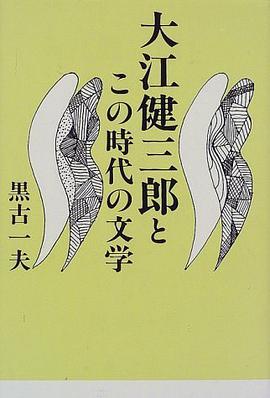 Oe Kenzaburo to kono jidai no bungaku pdf epub mobi 电子书 下载
