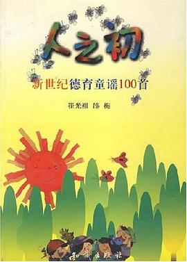 新世纪德育童谣100首