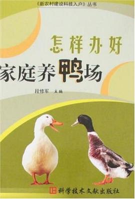 怎样办好家庭养鸭场 pdf epub mobi 下载