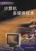 计算机多媒体技术 pdf epub mobi 电子书 下载