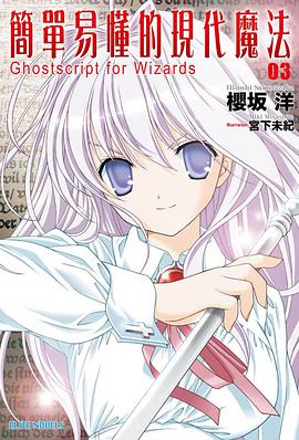 簡單易懂的現代魔法 03 pdf epub mobi 电子书 下载