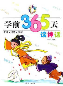 学前365天读神话 pdf epub mobi 下载