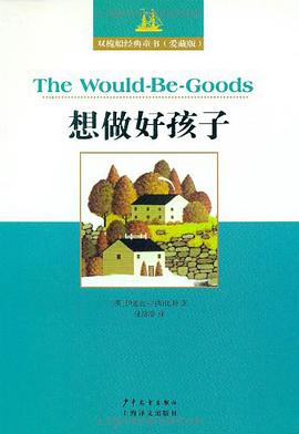 双桅船经典童书爱藏版 想做好孩子