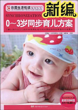 新编0~3岁同步育儿方案 pdf epub mobi 电子书 下载