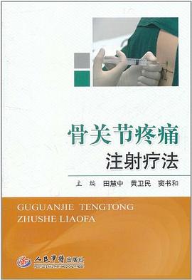 骨關節疼痛注射療法 pdf epub mobi 電子書 下載