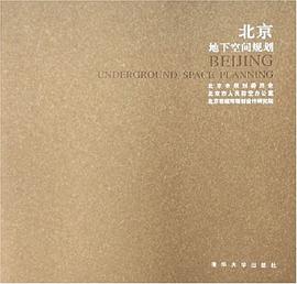 北京地下空间规划 pdf epub mobi 电子书 下载
