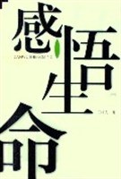 感悟生命 pdf epub mobi 电子书 下载