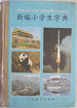 新编小学生字典 pdf epub mobi 电子书 下载