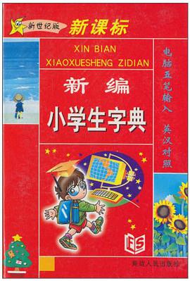 新编小学生字典 pdf epub mobi 电子书 下载