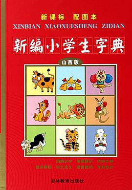 新编小学生字典 pdf epub mobi 电子书 下载