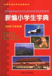 新编小学生字典 pdf epub mobi 电子书 下载