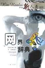 網界辭典/新人類視野 pdf epub mobi 電子書 下載