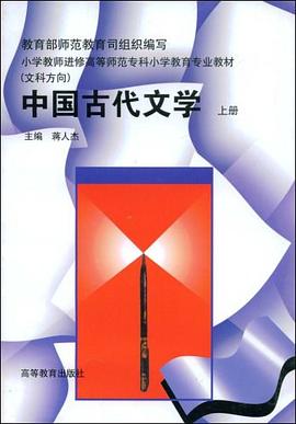 中国古代文学（上册） pdf epub mobi 电子书 下载