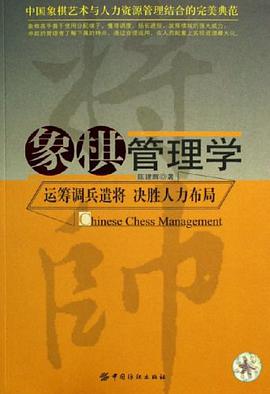 象棋管理學 pdf epub mobi 電子書 下載