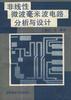 非线性微波毫米波电路分析与设计 pdf epub mobi 电子书 下载