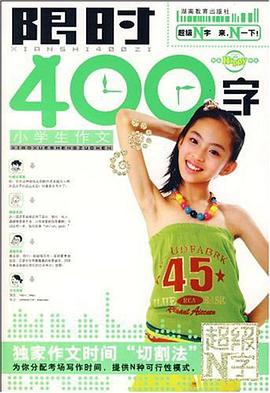 小学生作文限时400字 pdf epub mobi 电子书 下载