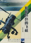 形形色色的飞机 pdf epub mobi 电子书 下载