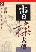 曹操大傳（二）：頭角崢嶸之卷 pdf epub mobi 电子书 下载