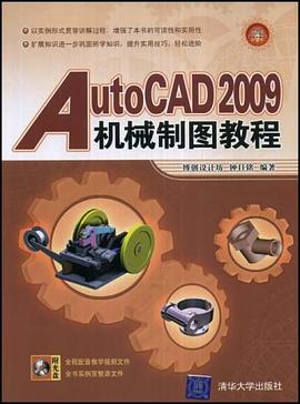 AutoCAD 2009机械制图教程 pdf epub mobi 电子书 下载