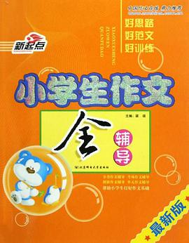 小学生作文全辅导 pdf epub mobi 电子书 下载