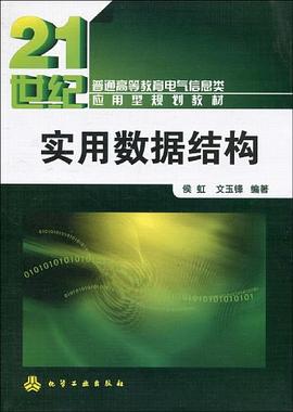 实用数据结构 pdf epub mobi 电子书 下载