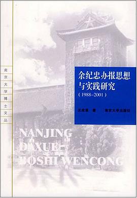 餘紀忠辦報思想與實踐研究 pdf epub mobi 電子書 下載