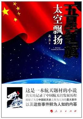 五星紅旗太空飄揚 pdf epub mobi 電子書 下載