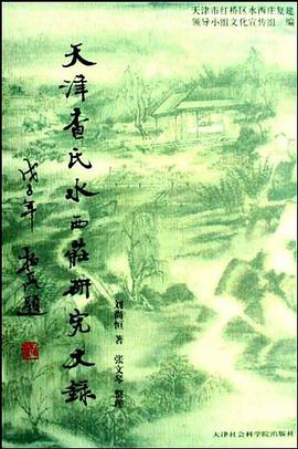 天津查氏水西莊研究文錄 pdf epub mobi 電子書 下載