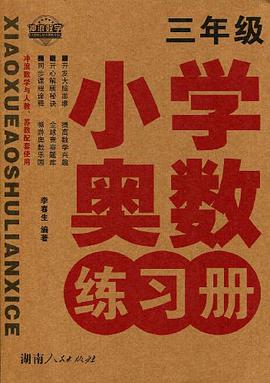 小学奥数练习册 pdf epub mobi 电子书 下载