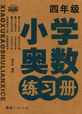 小学奥数练习册 pdf epub mobi 电子书 下载