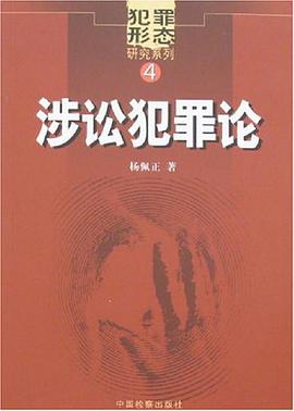 涉訟犯罪論 pdf epub mobi 下载