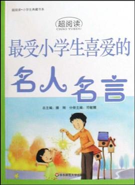 最受小学生喜爱的名人名言 pdf epub mobi 电子书 下载