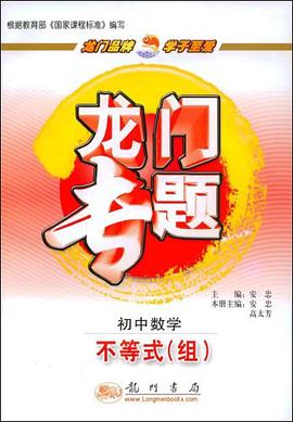 龍門專題.初中數學.不等式 pdf epub mobi 電子書 下載