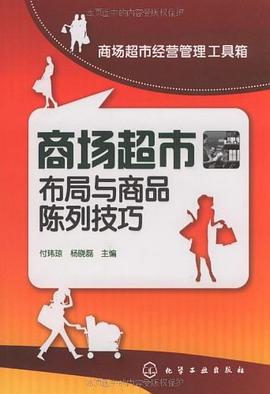 商场超市布局与商品陈列技巧 pdf epub mobi 电子书 下载