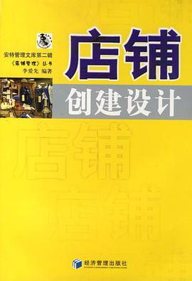 店鋪創建設計 pdf epub mobi 電子書 下載