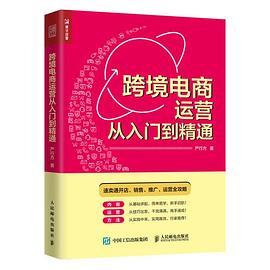 跨境电商运营从入门到精通 pdf epub mobi 电子书 下载
