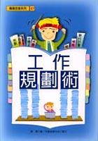 工作規劃術 pdf epub mobi 电子书 下载
