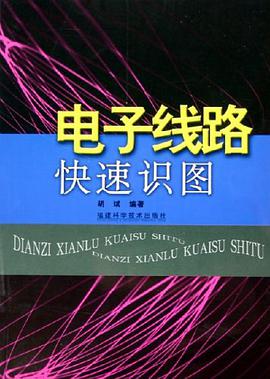 电子线路快速识图 pdf epub mobi 电子书 下载