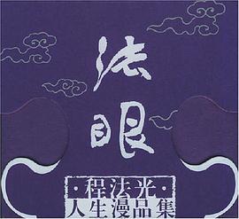 法眼 pdf epub mobi 电子书 下载