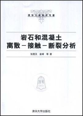 岩石和混凝土离散-接触-断裂分析 pdf epub mobi 下载