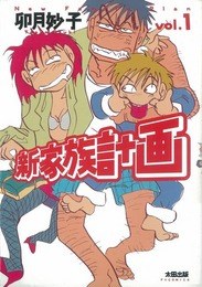 新家族計画 VOL.1 pdf epub mobi 电子书 下载