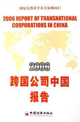 2006跨国公司中国报告 pdf epub mobi 电子书 下载