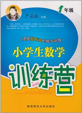 小学生数学训练营 pdf epub mobi 电子书 下载