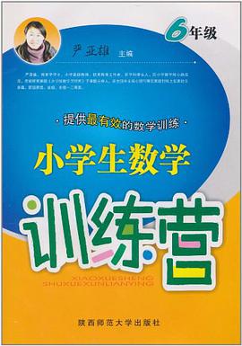小学生数学训练营 pdf epub mobi 电子书 下载