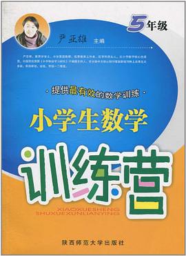小学生数学训练营 pdf epub mobi 电子书 下载
