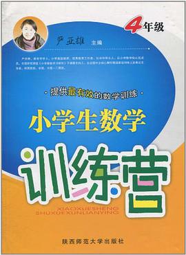 小学生数学训练营 pdf epub mobi 电子书 下载